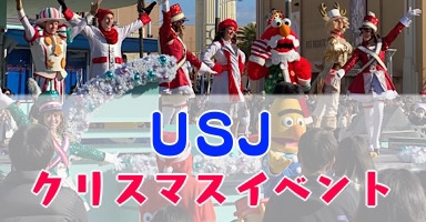 Usj クリスマスイベント ツリーのないニューノーマルな開催へ Odeyblog