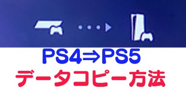 移行 ps5 ps4 データ PS5のPS4後方互換機能について、プレイ方法やPS5版へのアップグレード方法、セーブデータの移行方法などの情報が公開