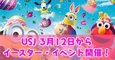 Usj 3月12日よりイースター開始 21年は周年の特別バージョンで実施 Odeyblog