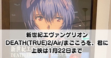 新世紀エヴァンゲリオン劇場版 Death True 2 Air まごころを 君に 22日まで もう最後かもしれない Odeyblog