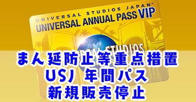 Usj年間パス 4月6日から新規販売休止 まん延防止等重点措置を受け Odeyblog