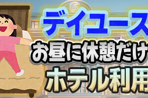 ブログサムネイル「デイユースお昼に休憩だけでホテル利用」