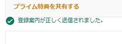 Amazonプライム家族設定登録案内完了