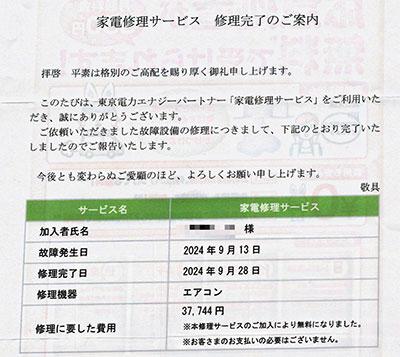 TEPCO「家電修理サービス修理完了のご案内」の明細表。