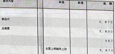 エアコン修理の5670円の明細表