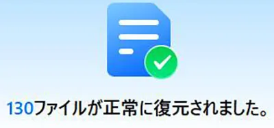 Wondershare Recoverit復元完了の画面