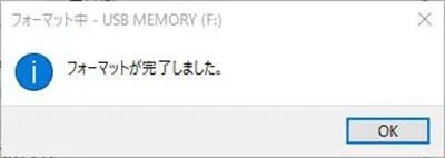 フォーマット完了画面