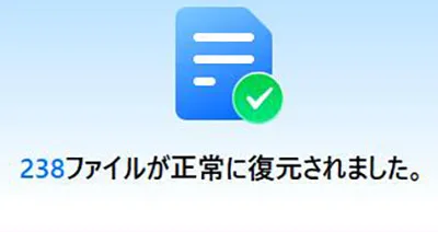 復元完了画面