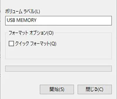 フォーマット実行画面